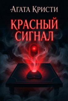 Красный сигнал