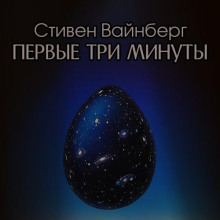 Первые три минуты. Современный взгляд на происхождение Вселенной