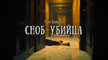 Сноб-убийца