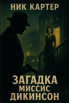 Загадка миссис Дикинсон