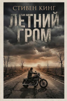 Летний гром