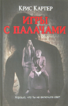 Игры с палачами