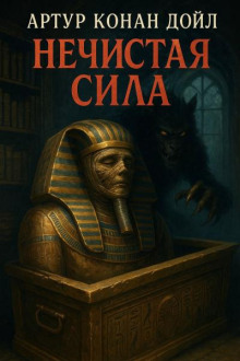 Нечистая сила