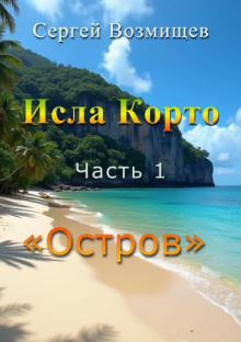 Исла Корто. Часть 1. Остров