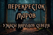 Перекрёсток миров