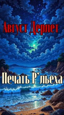 Печать Р’льеха