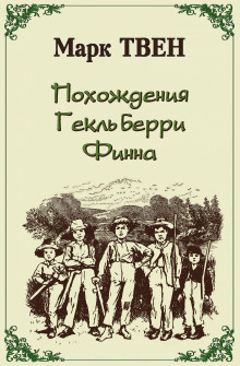 Похождения Гекльберри Финна