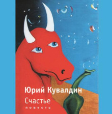Счастье