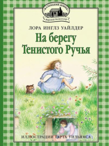 На берегу тенистого ручья