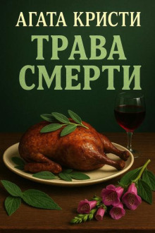 Трава смерти