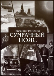 Сумрачный Пояс