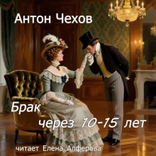 Брак через 10-15 лет