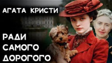 Ради самого дорогого