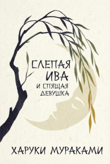 Слепая ива и спящая девушка
