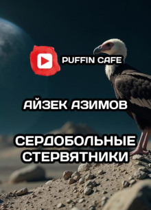 Сердобольные стервятники