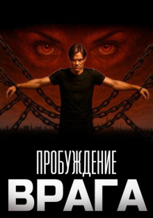 Пробуждение “Врага”