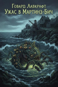 Ужас в Мартинз-бич