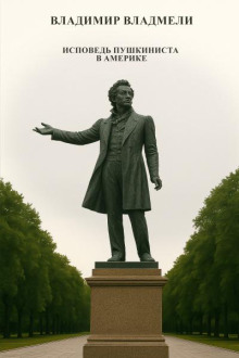 Исповедь пушкиниста в Америке