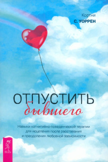 Отпустить бывшего + Самооценка. Проверенная программа когнитивных техник для улучшения и поддержки вашего самоуважения