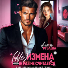 (Не) измена. Один раз не считается