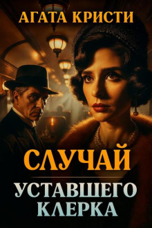 Случай уставшего клерка