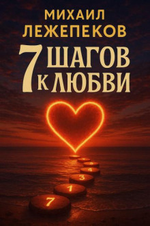 7 шагов к любви