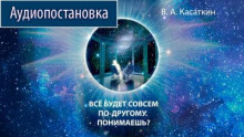 Все будет совсем по-другому. Понимаешь?