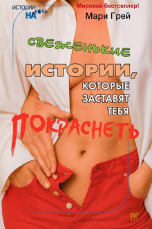 Свеженькие истории, которые заставят тебя покраснеть
