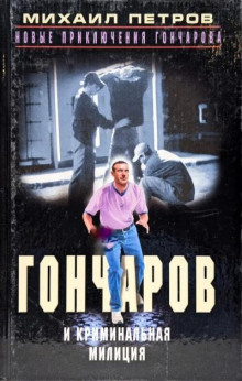 Гончаров и криминальная милиция