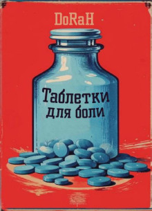 Таблетки для боли