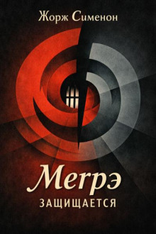 Мегрэ защищается