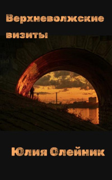 Верхневолжские визиты