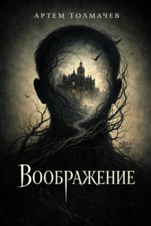 Воображение