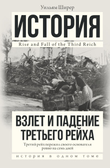 Взлёт и падение Третьего Рейха
