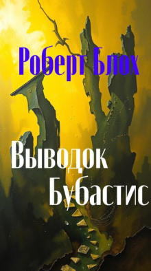 Выводок Бубастис