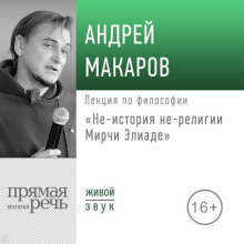 Лекция «Не-история не-религии Мирчи Элиаде»