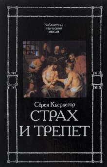 Страх и трепет