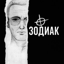 Он держал в страхе всю Америку. Реальная история "Зодиака"