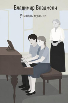 Учитель музыки
