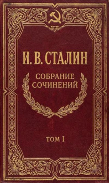 Собрание сочинений. Том 1