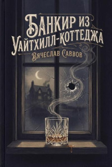 Банкир из Уайтхилл-коттеджа