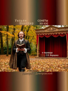 Сонеты XV-XXI (перевод С.Я. Маршака)