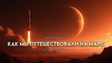 Как мы летали на Марс