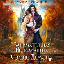 Занимательная некромантия. Сердце демона