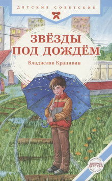 Звезды под дождем