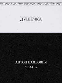 Душечка