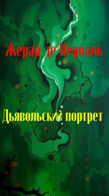 Дьявольский портрет