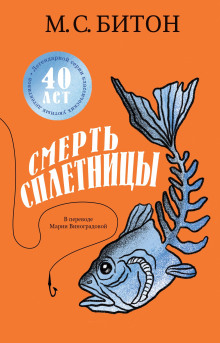 Смерть сплетницы