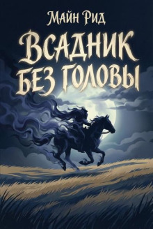 Всадник без головы