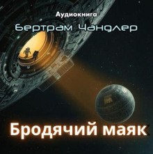 Бродячий маяк